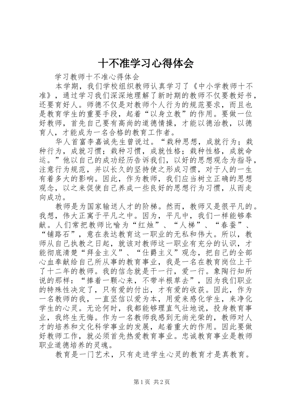 十不准学习心得体会_第1页