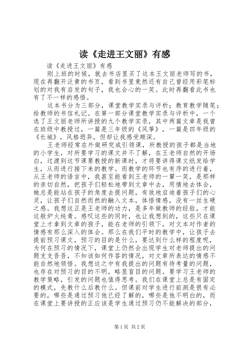读《走进王文丽》有感_第1页