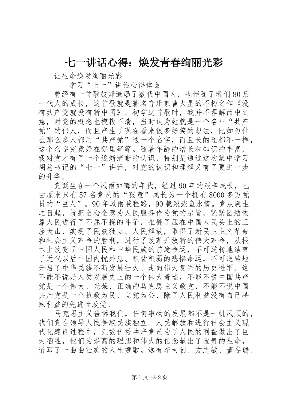 七一讲话心得：焕发青春绚丽光彩_第1页