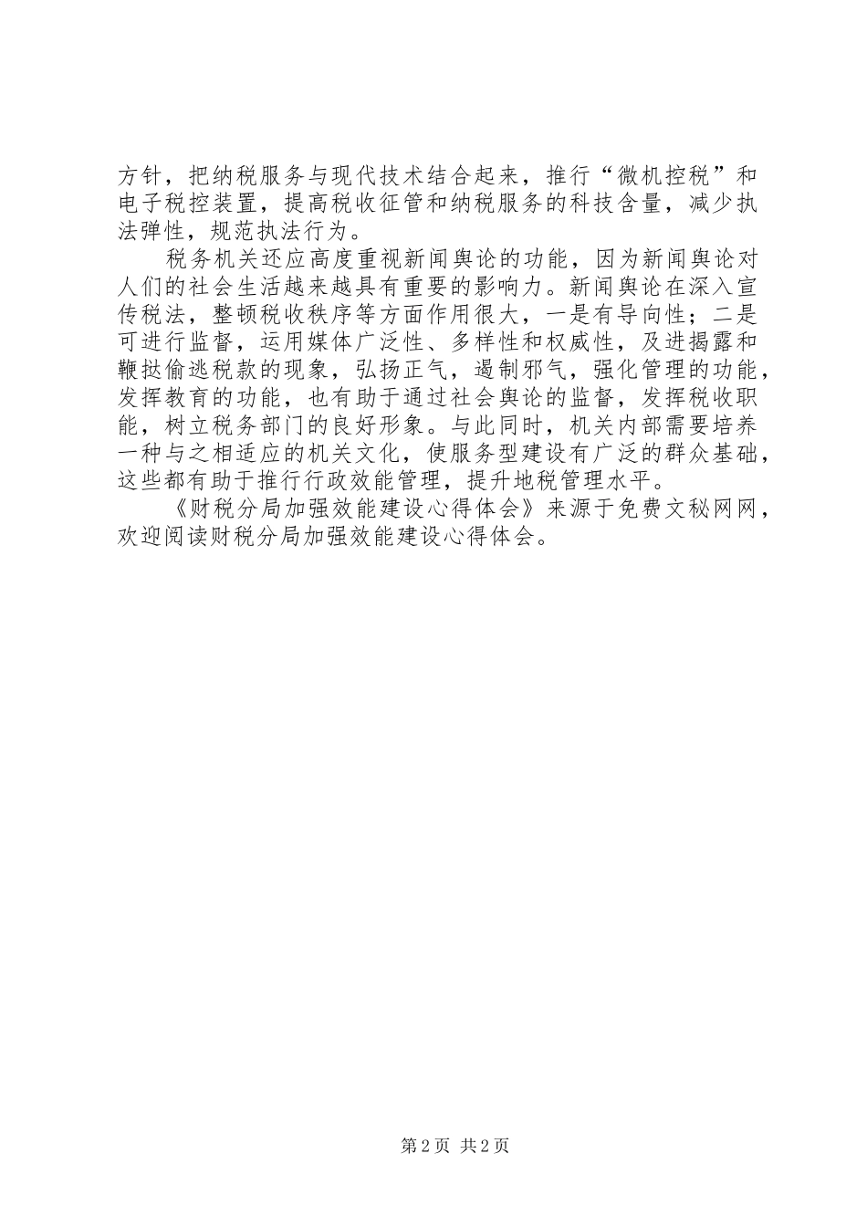 财税分局加强效能建设心得体会_第2页