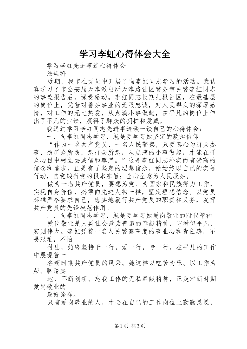 学习李虹心得体会大全_第1页