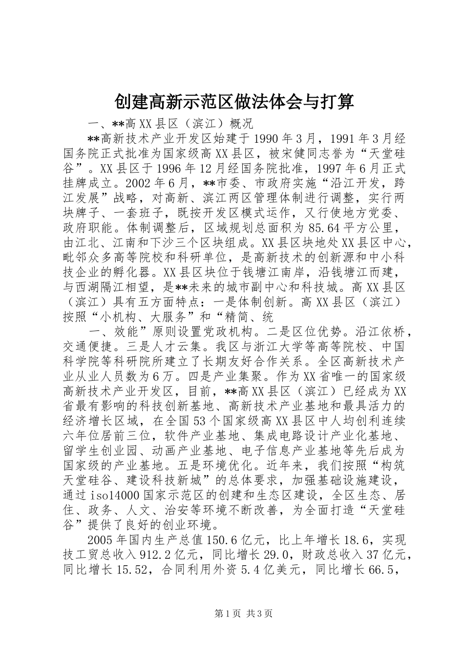 创建高新示范区做法体会与打算_第1页