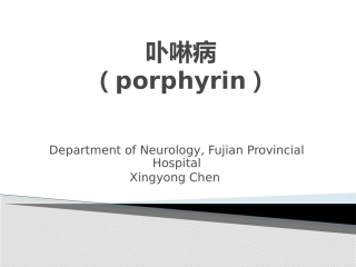 卟啉病--陈兴泳