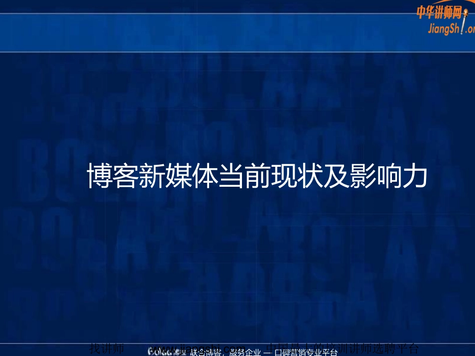 博客口碑营销(武威)中华讲师网_第1页