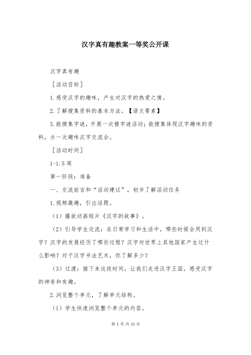 汉字真有趣教案一等奖公开课_第1页
