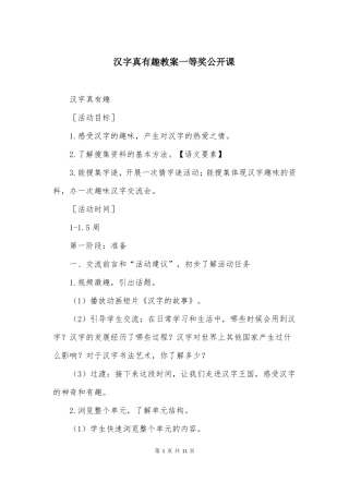 汉字真有趣教案一等奖公开课