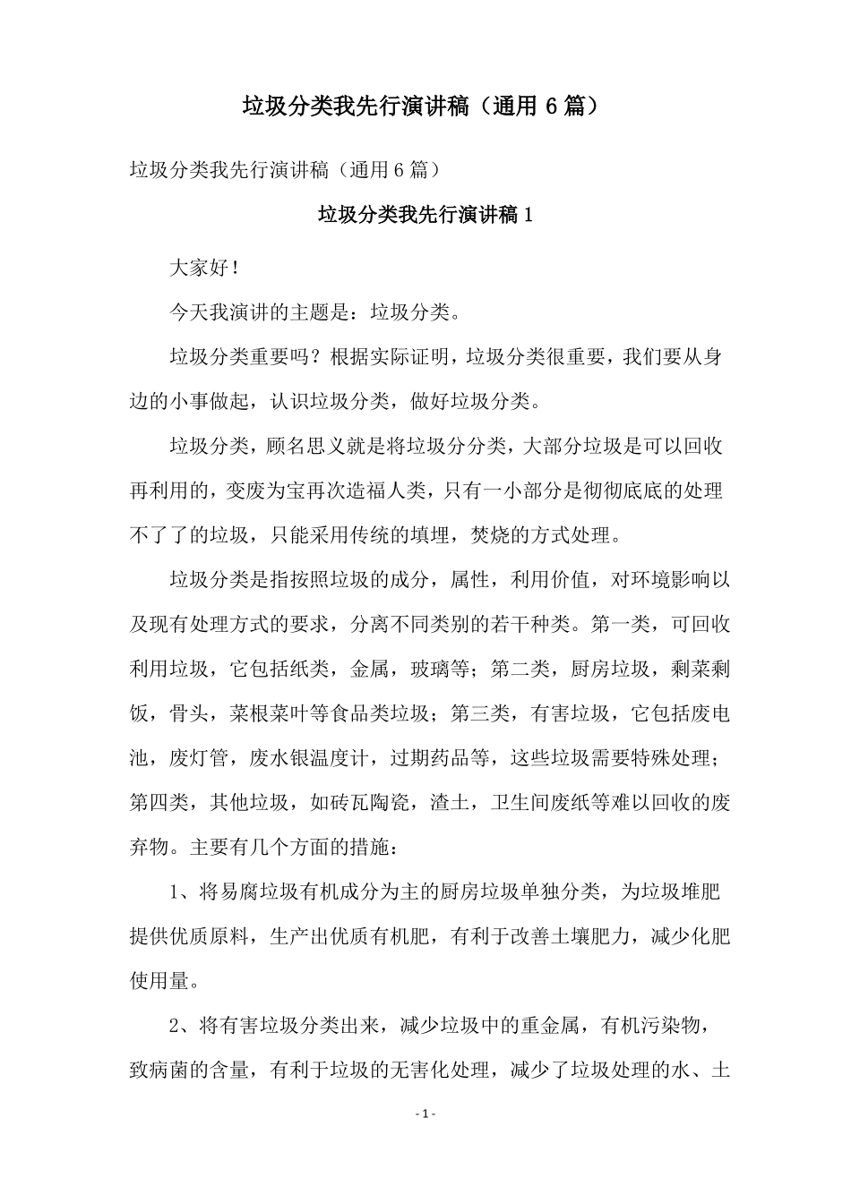 垃圾分类我先行演讲稿通用6篇_第1页
