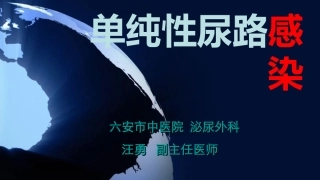 单纯性尿路感染