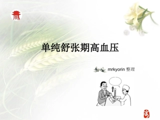 单纯舒张期高血压