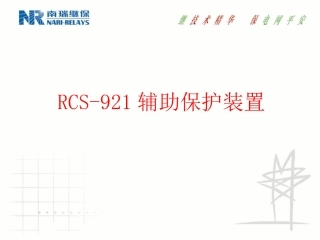 南瑞保护RCS-921辅助保护装置