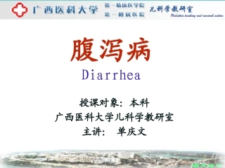 单庆文--腹泻病(本科七版教材)1