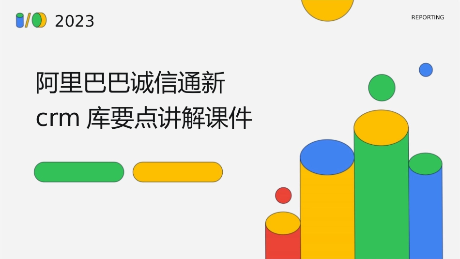 阿里巴巴诚信通新crm库要点讲解课件_第1页