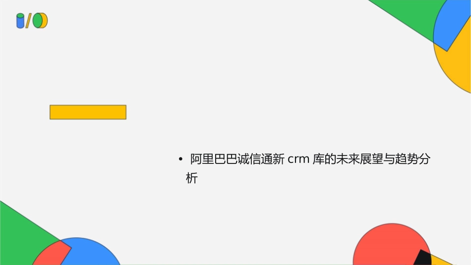 阿里巴巴诚信通新crm库要点讲解课件_第2页