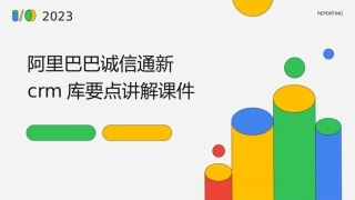 阿里巴巴诚信通新crm库要点讲解课件