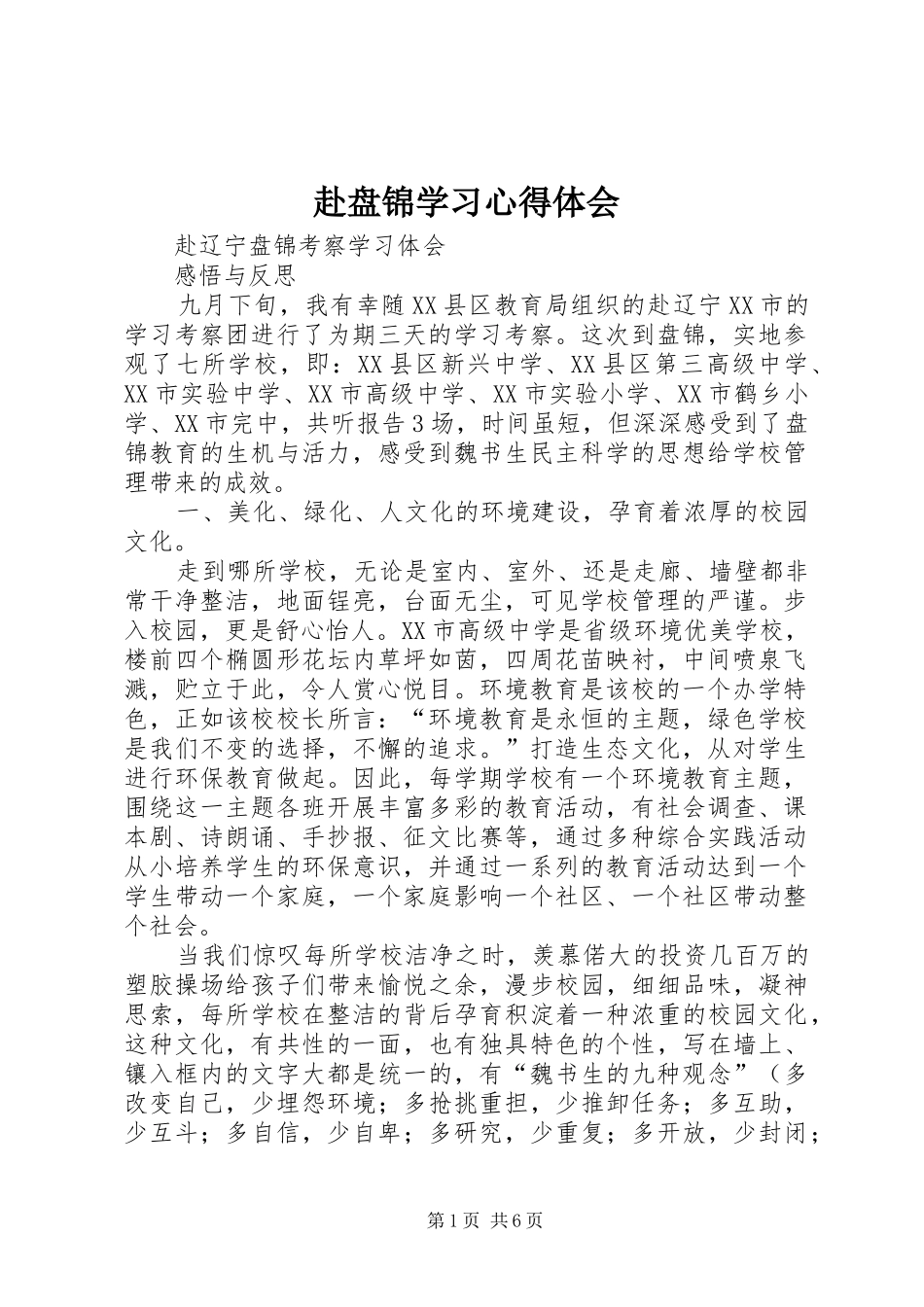 赴盘锦学习心得体会_第1页