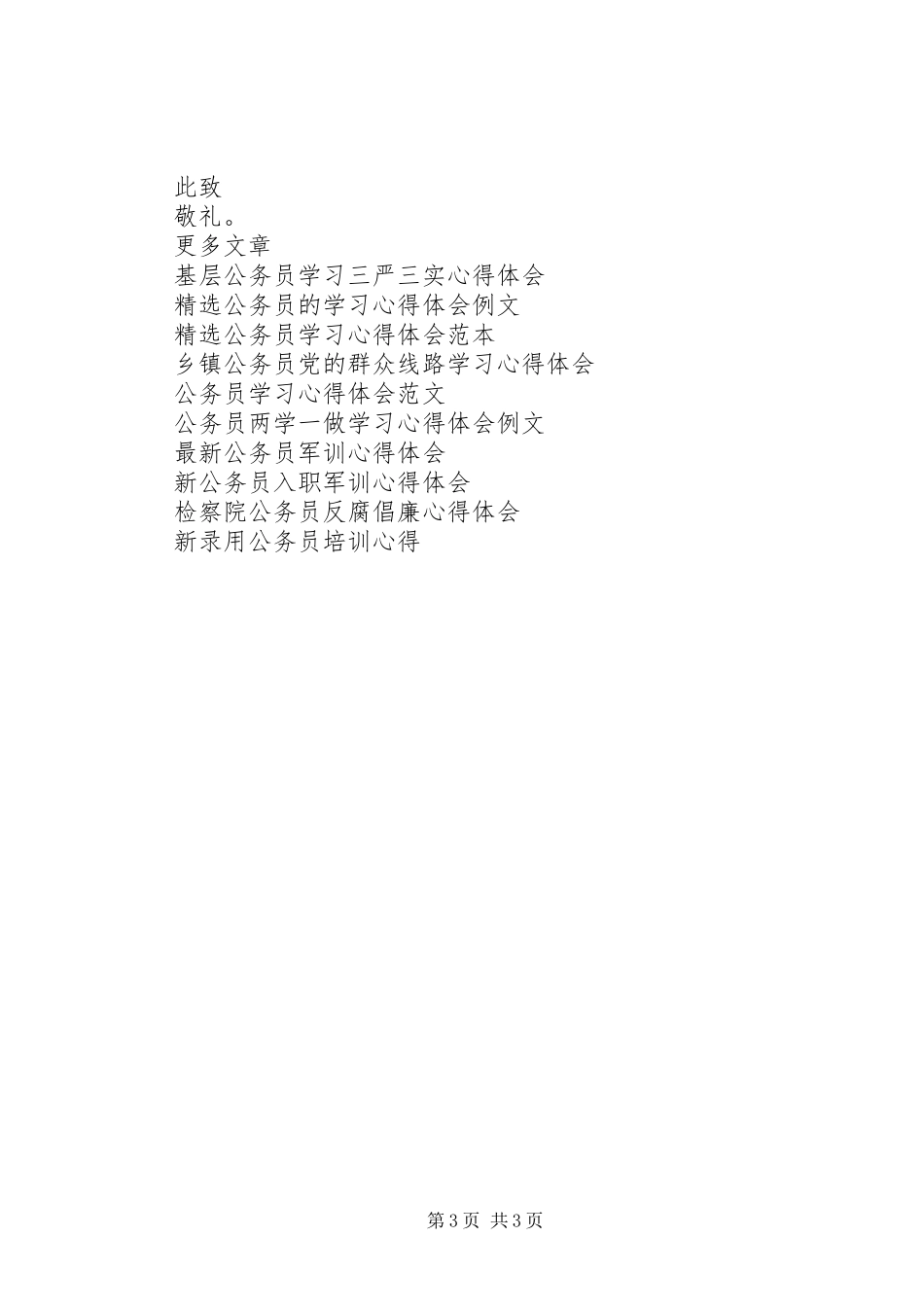 建军节公务员心得体会1200字_第3页