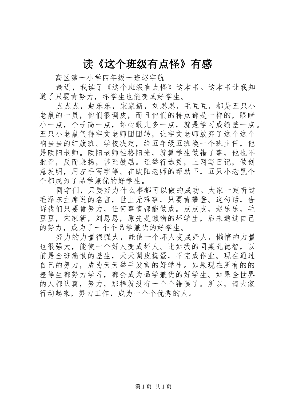 读《这个班级有点怪》有感_第1页
