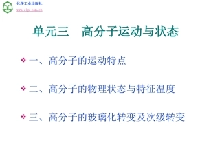 单元三 高分子的运动与状态