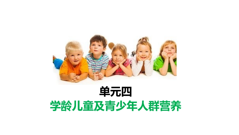 单元四-学龄儿童及青少年人群营养_第1页