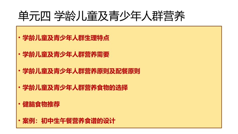 单元四-学龄儿童及青少年人群营养_第3页