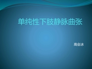 单纯性下肢静脉曲张