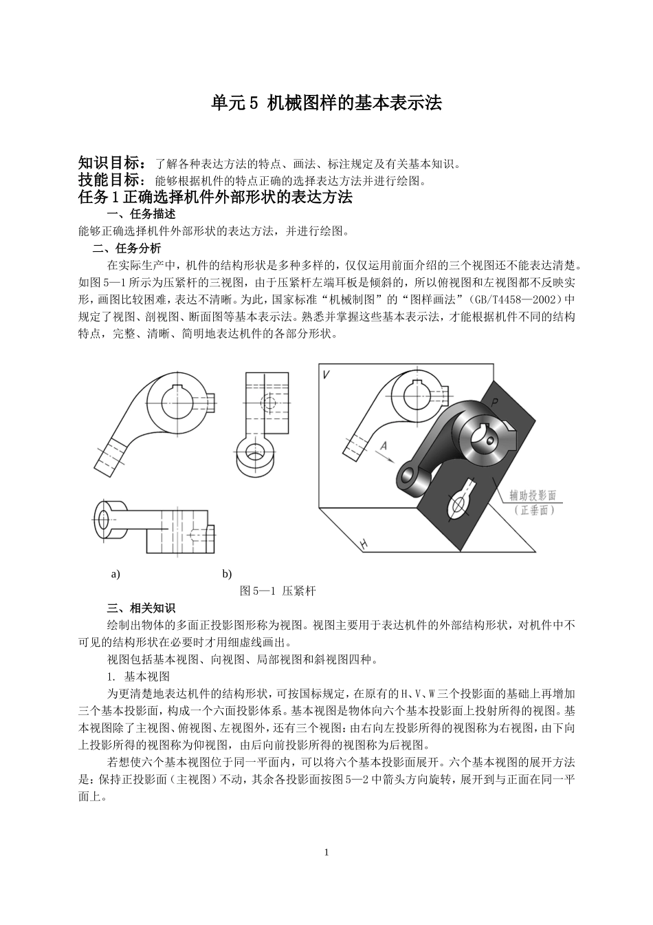 单元5 机械图样的基本表示法_第1页