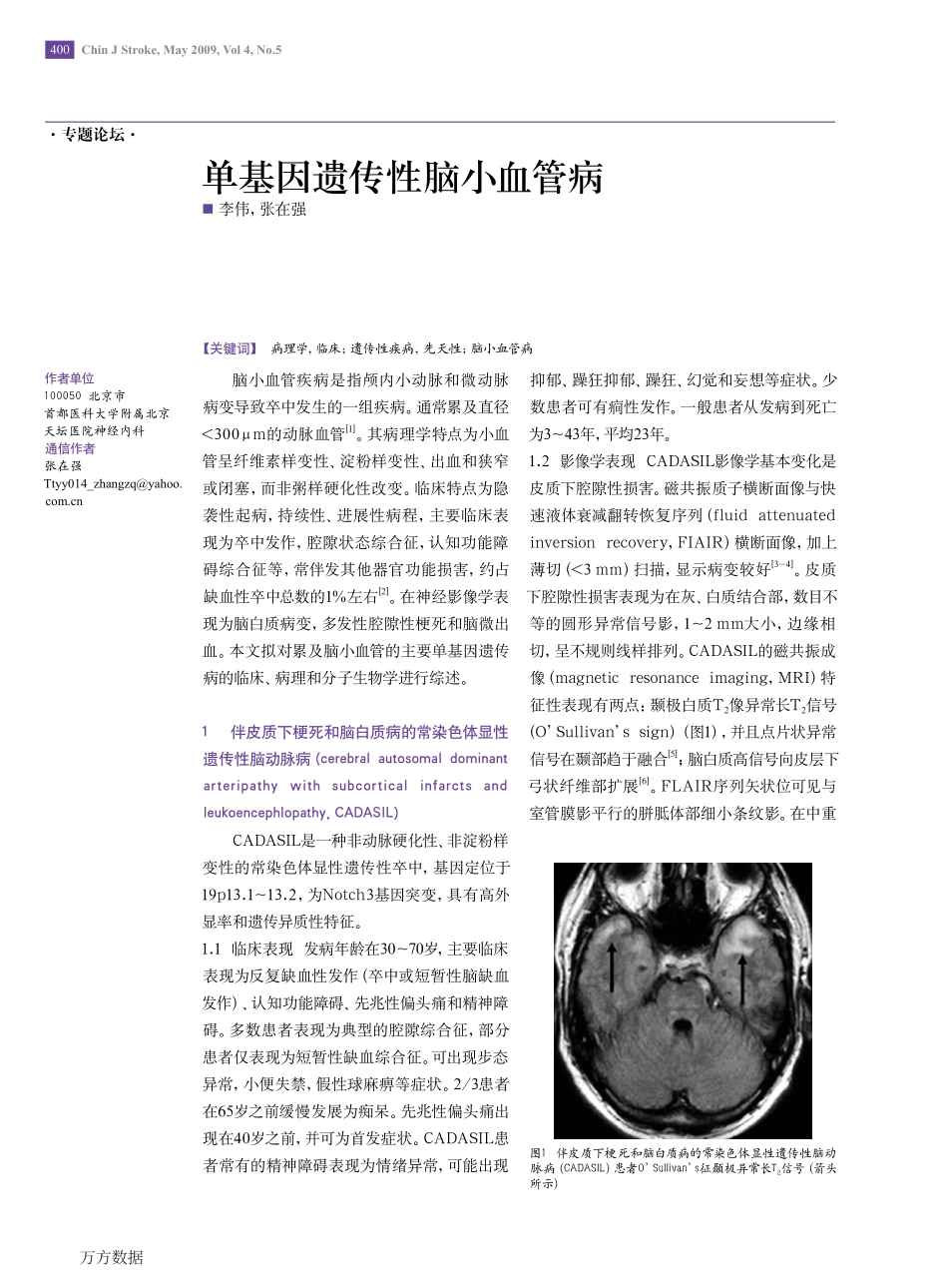 单基因遗传性脑小血管病_第1页