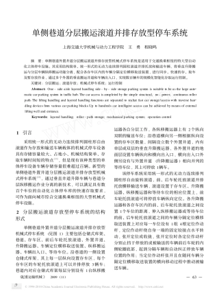 单侧巷道分层搬运滚道并排存放型停车系统