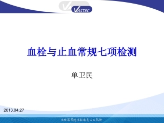 单为民、血栓与止血常规七项检测