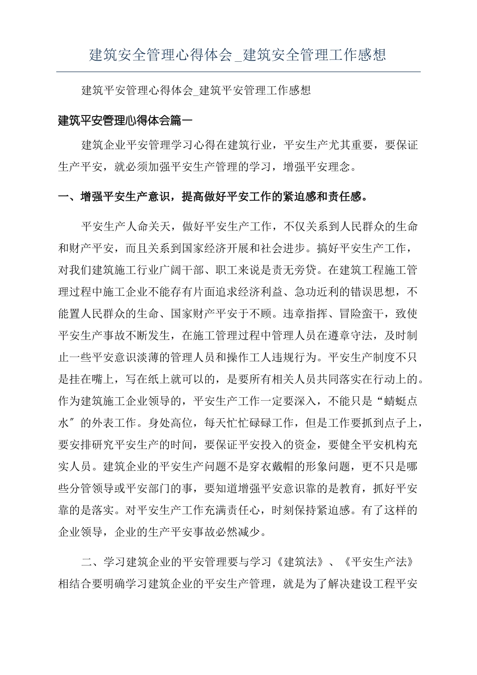 建筑安全管理心得体会建筑安全管理工作感想_第1页