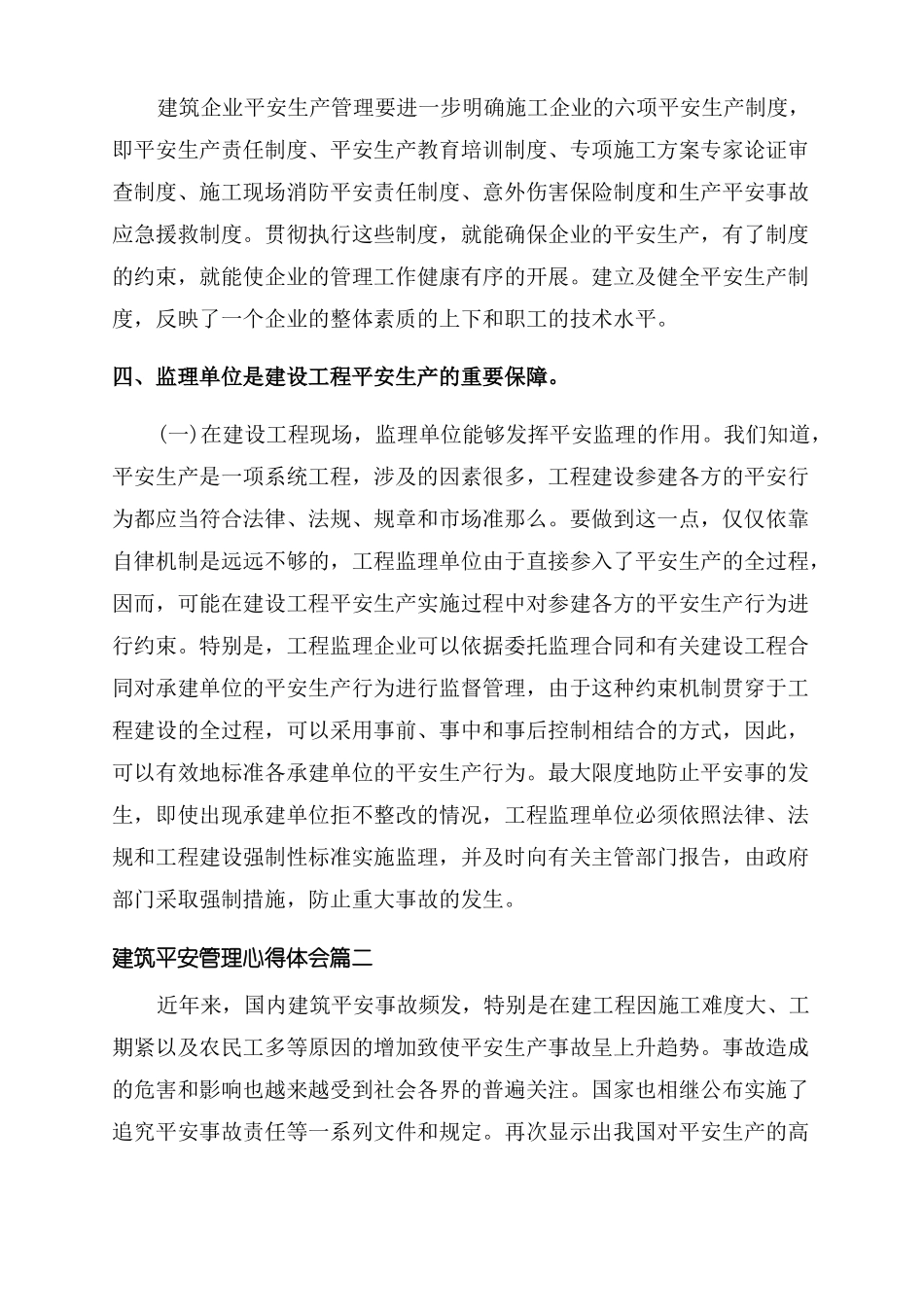 建筑安全管理心得体会建筑安全管理工作感想_第3页