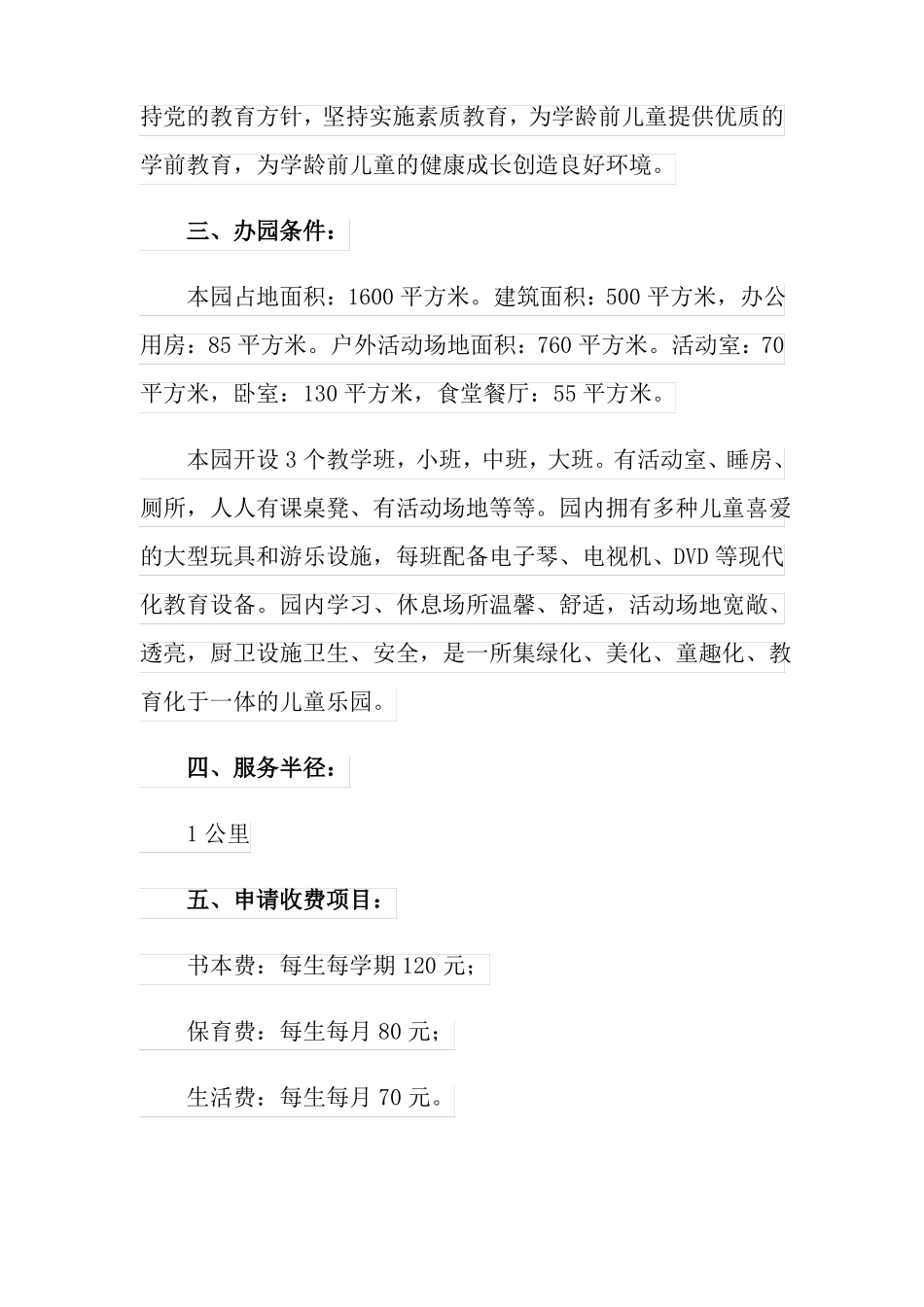 2022年办园许可证申请书3篇_第2页