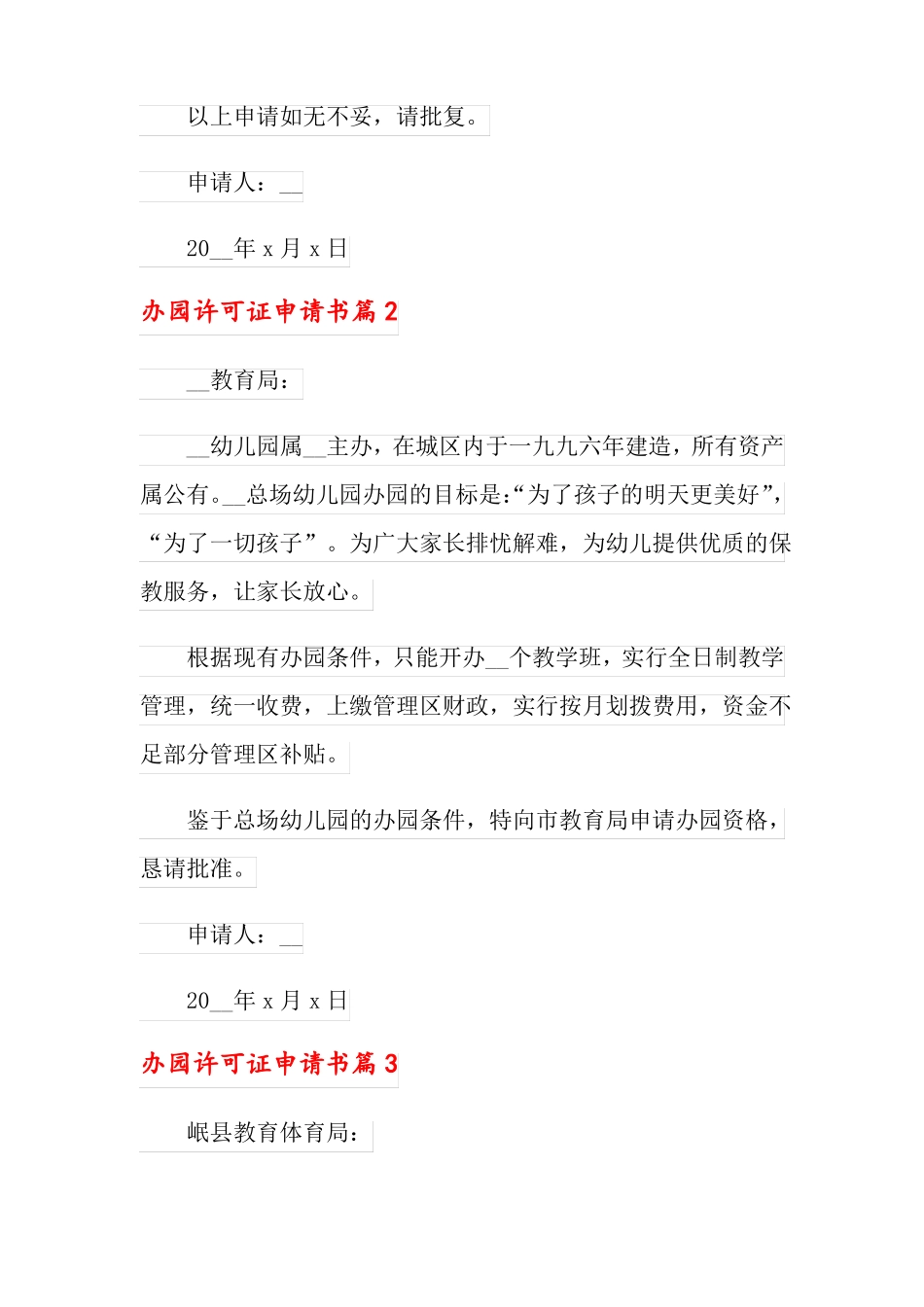 2022年办园许可证申请书3篇_第3页