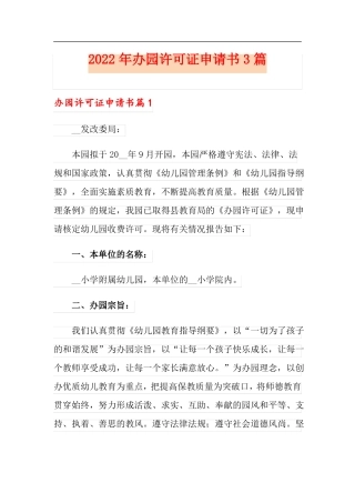 2022年办园许可证申请书3篇