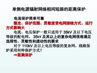 单侧电源辐射网络相间短路的距离保护