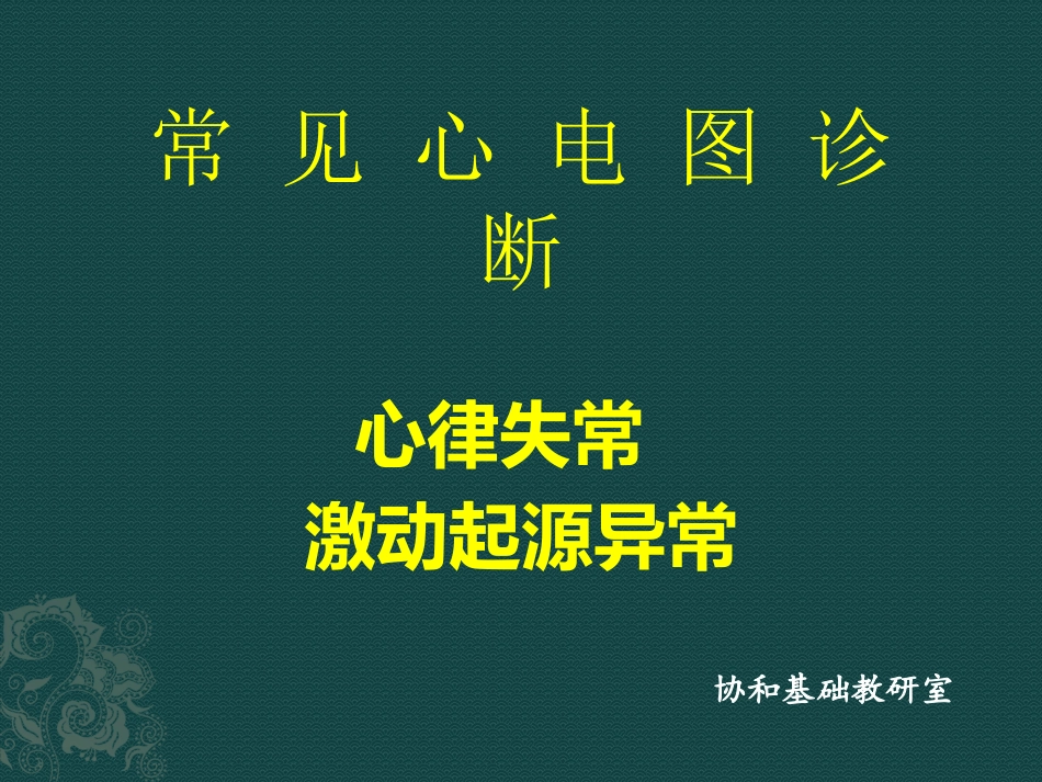 协和医科大学心电图详解_第1页