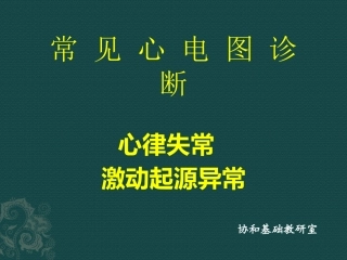 协和医科大学心电图详解