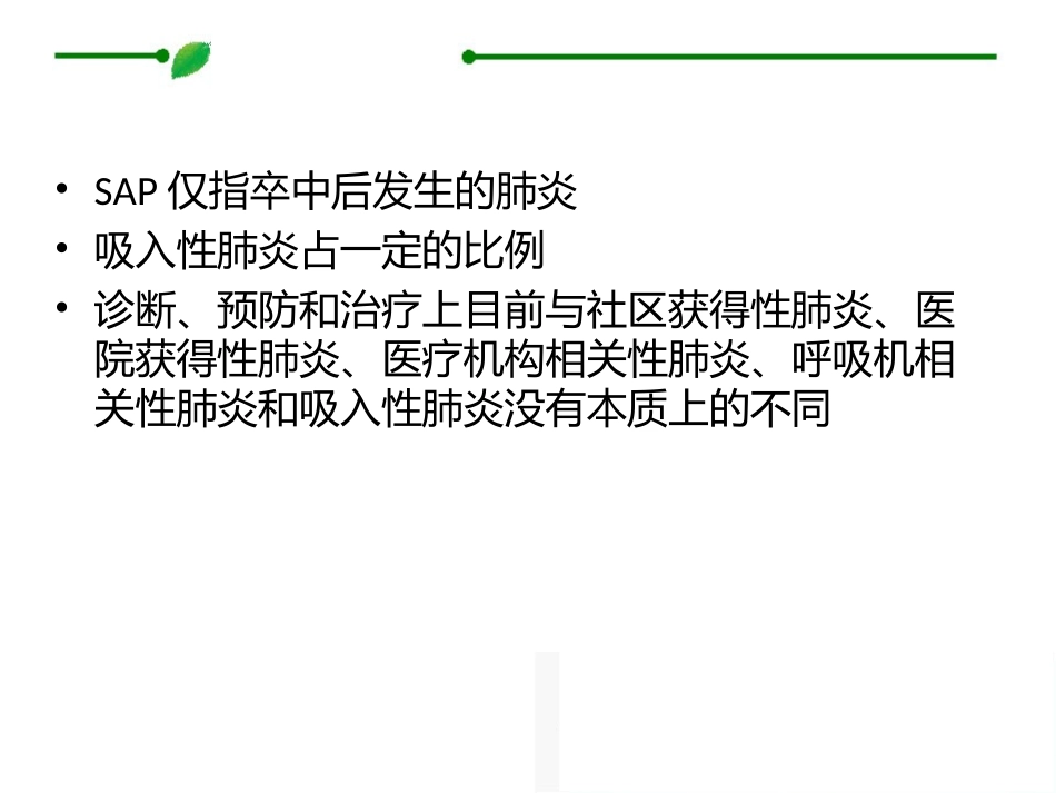 卒中相关肺炎指南_第3页