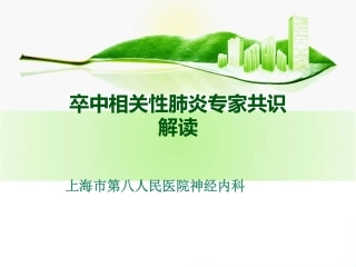 卒中相关肺炎指南