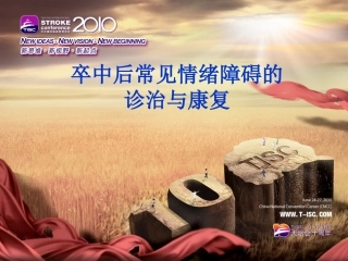 卒中后情感障碍的诊治