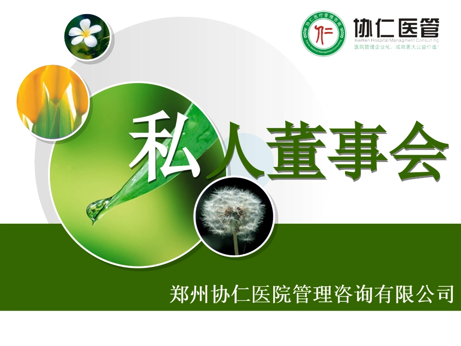 协仁医管私人董事会七步法_第1页