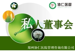 协仁医管私人董事会七步法