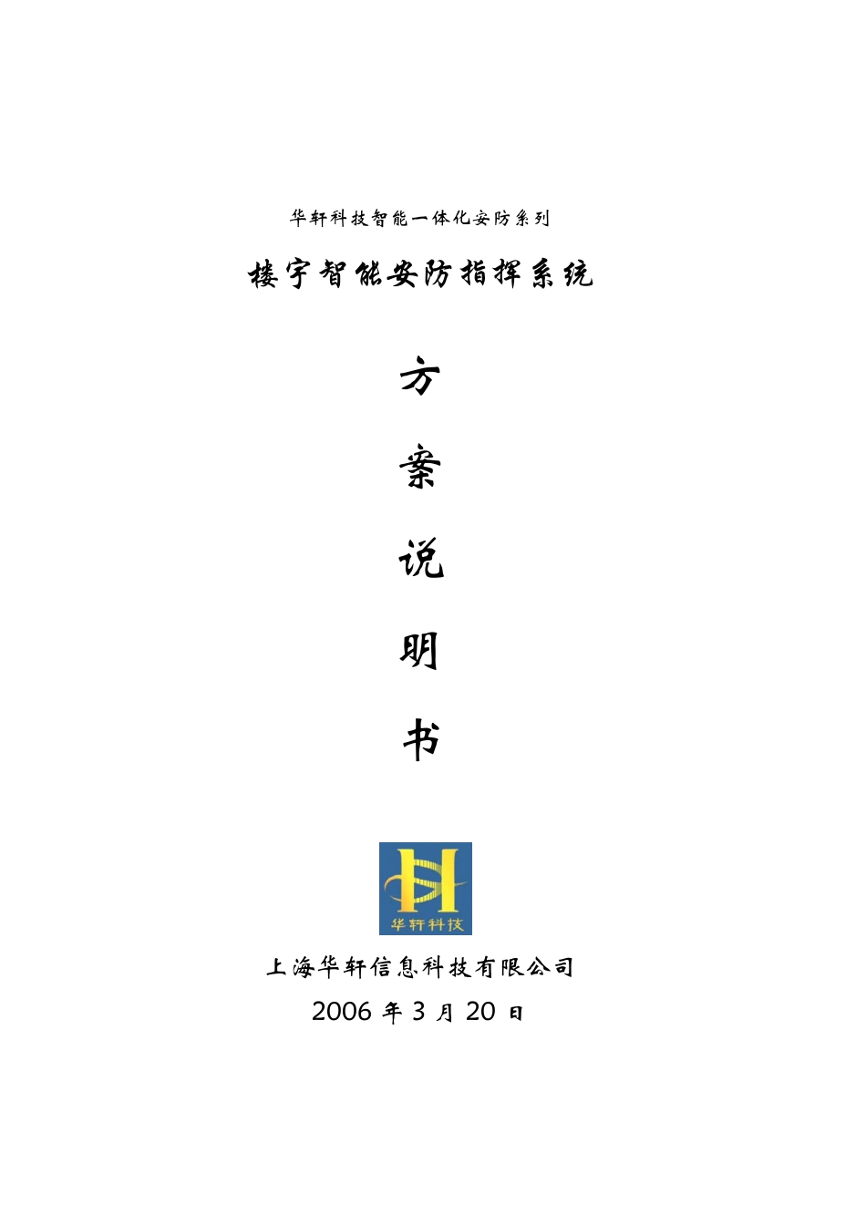华轩科技智能一体化安防系列ly_第1页