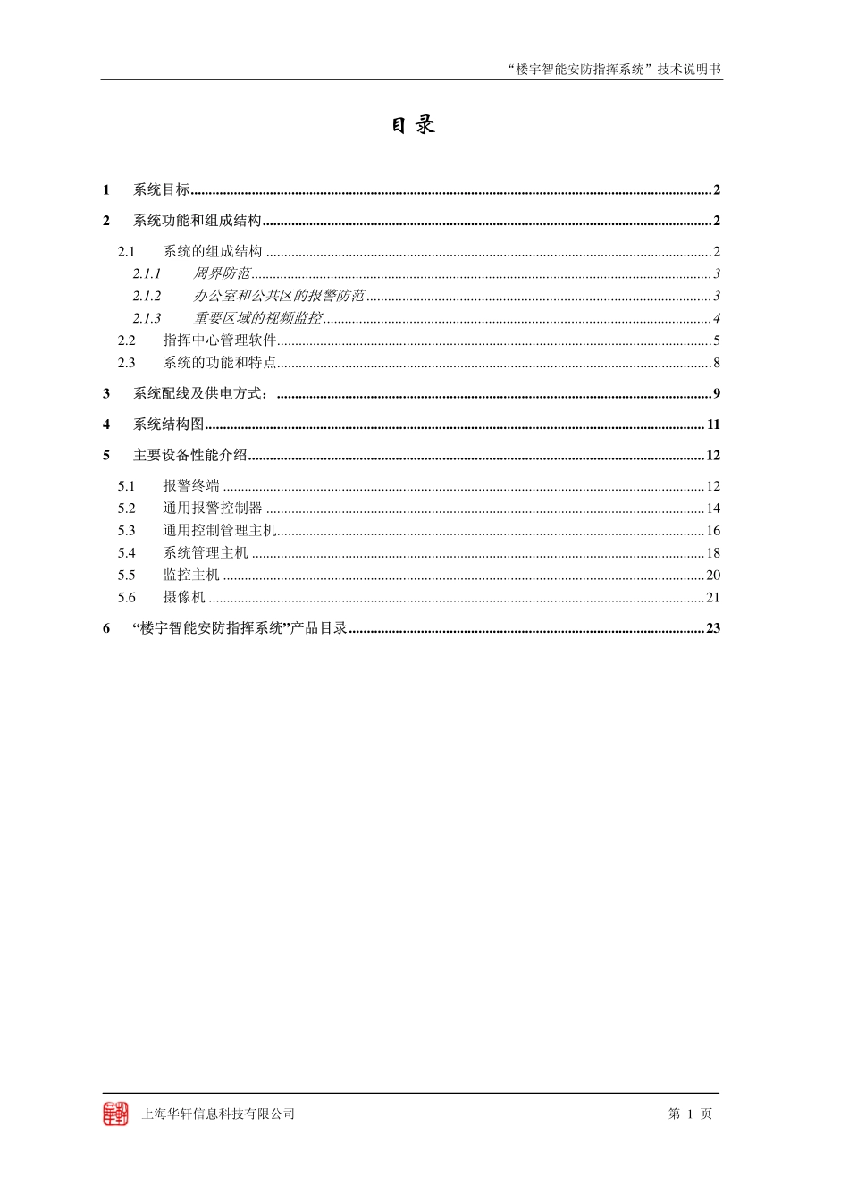 华轩科技智能一体化安防系列ly_第2页