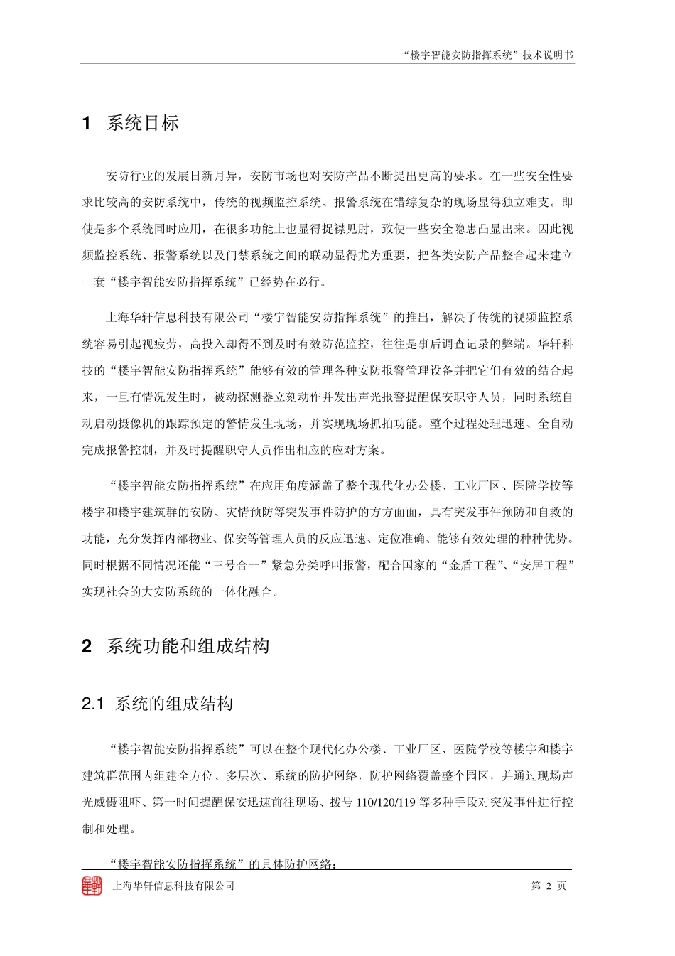 华轩科技智能一体化安防系列ly_第3页