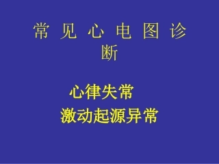 协和医科大学心电图详解
