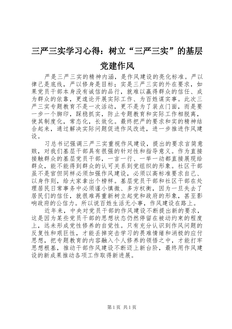 三严三实学习心得：树立“三严三实”的基层党建作风_第1页