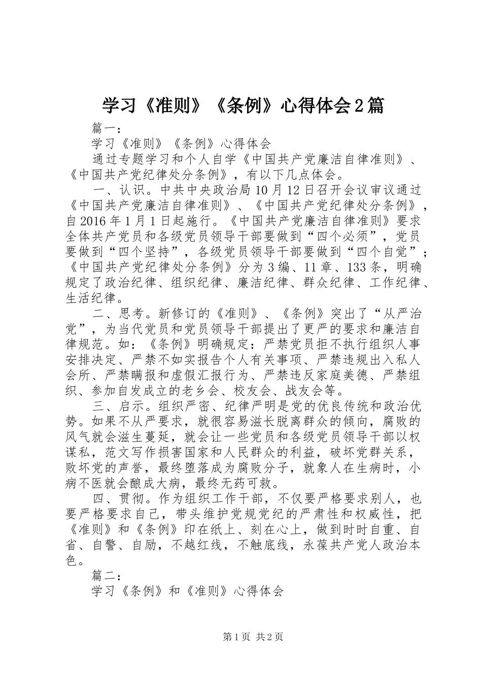 学习《准则》《条例》心得体会2篇_第1页