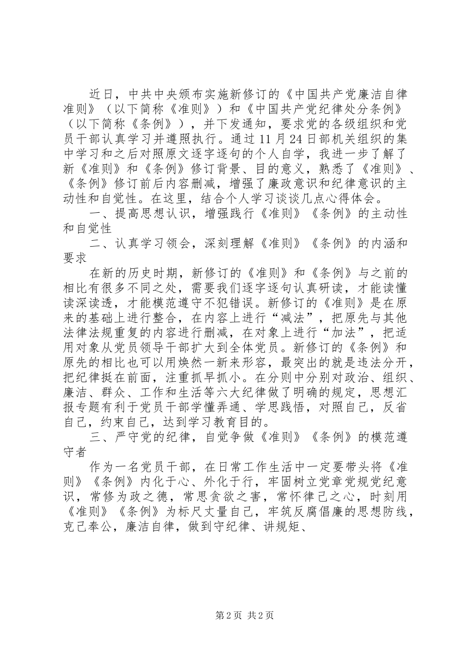 学习《准则》《条例》心得体会2篇_第2页