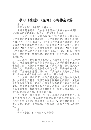 学习《准则》《条例》心得体会2篇